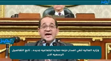 وزارة المالية تنفي إصدار حزمة حماية اجتماعية جديدة.. تابع التفاصيل الرسمية الآن